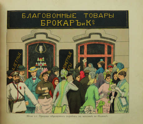 1864-1914. Золотой юбилей Парфюмерного производства Товарищества Брокаръ и Ко в Москве, [М., 1915].